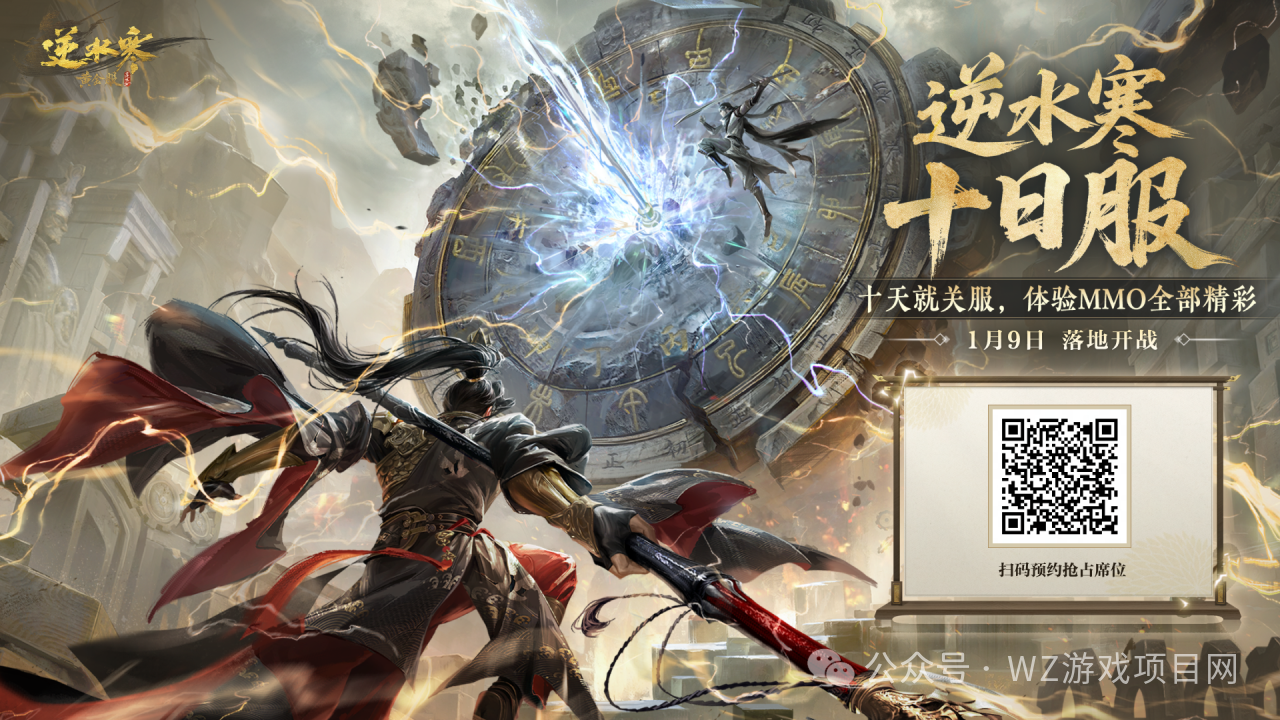 《逆水寒》十日服1月9日来袭,想搬砖的朋友扫码进群
