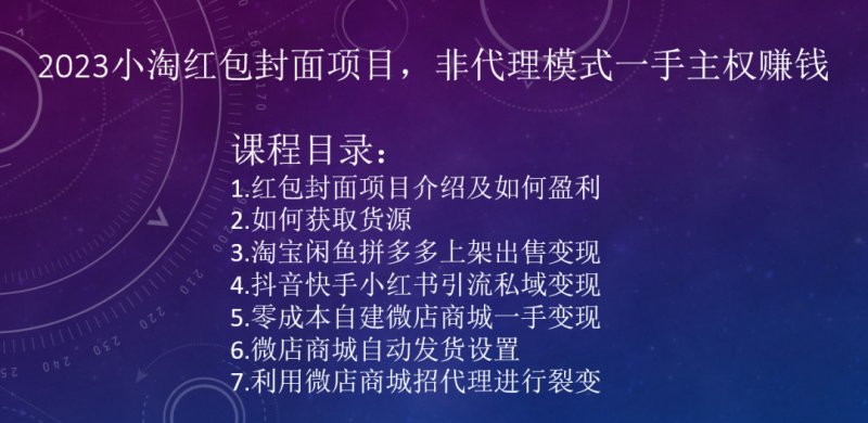 2023小淘红包封面项目，非代理模式一手主权赚钱-178分享