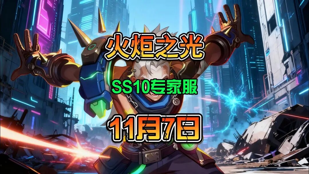 【游赚观察11/07】火炬之光专家服,流放之路1国服,暗黑4国服,魔兽时光服!多款砖游大动作!!!