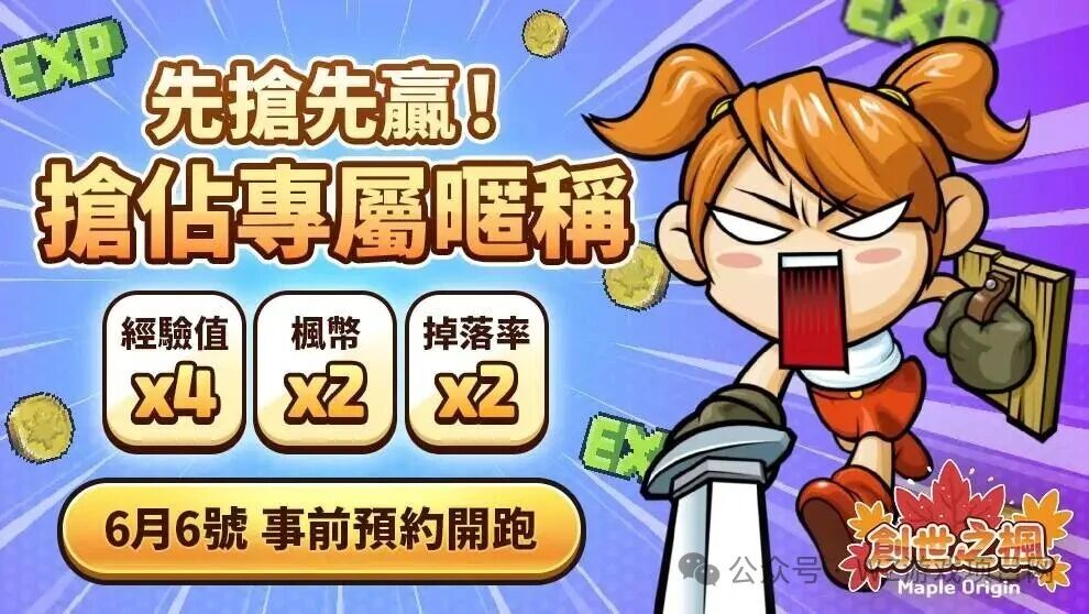 冒险岛世界全新怀旧服《创世之枫》6月17日正式开服,抢占第一波红利