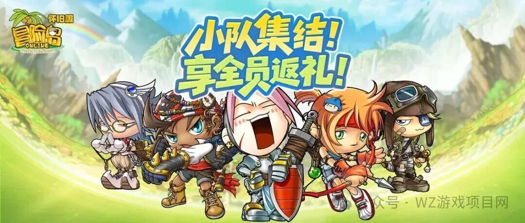 2026年搬砖大肉！冒险岛怀旧服预约之小队集结活动开启！全员享返礼！