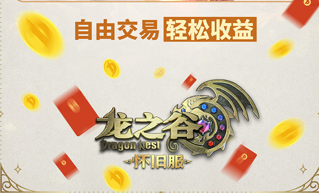 2026年开年第一桶金,龙之谷怀旧服即将开启公测,这款游戏可以搬砖吗?