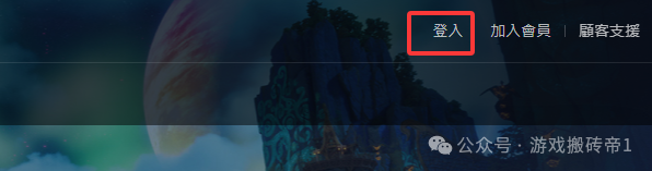 《永恒之塔2》台服10.16账号注册+预约下载+角色抢占详细教程