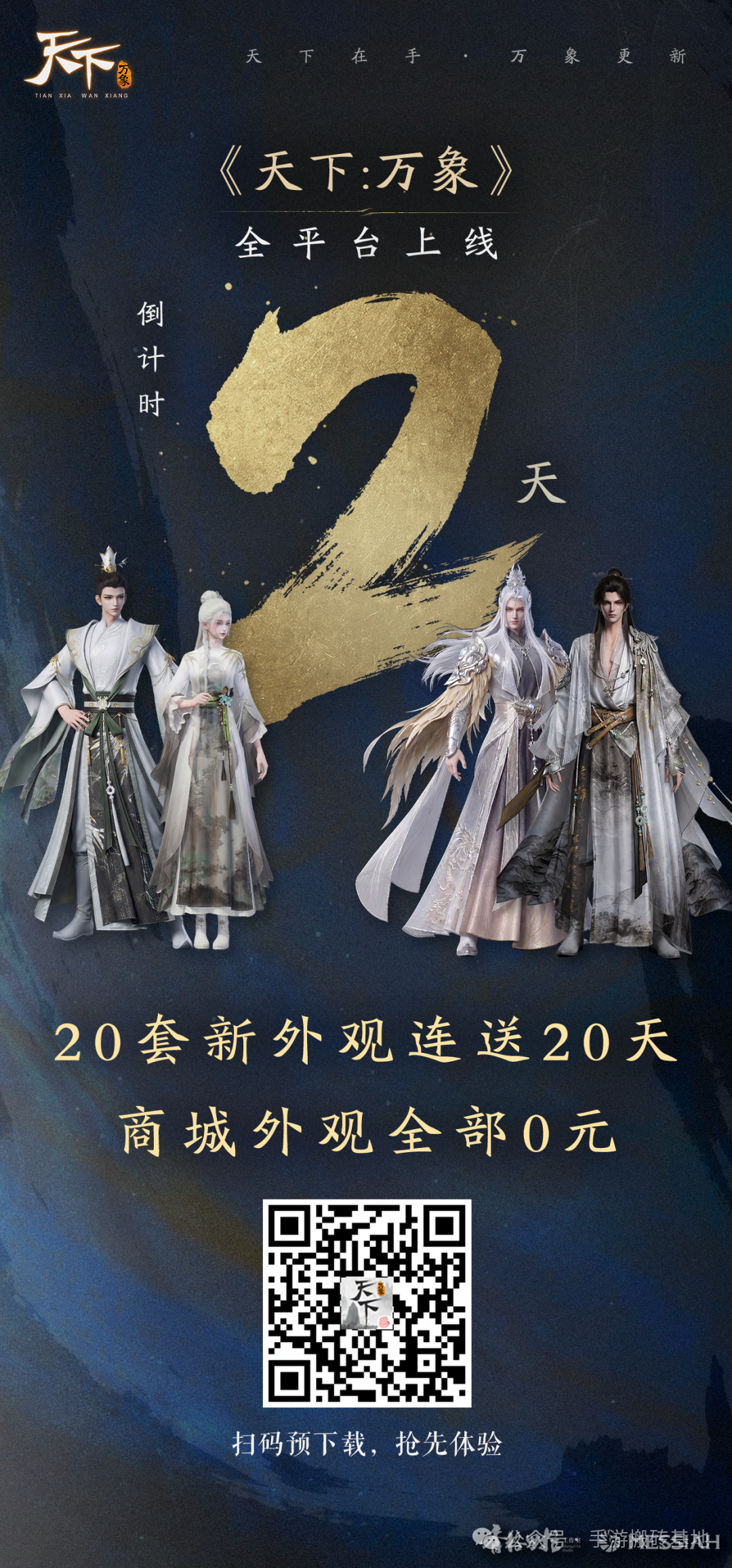 《天下:万象》12月17日全平台上线,预下载现已开启!